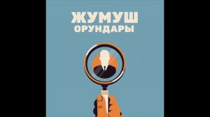 Жердеш Ру работа.рф Жумуш орундары жана квартира издоо сайты!
