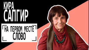 Кира Сапгир: "На первом месте - слово". Беседу ведет Владимир Семёнов.