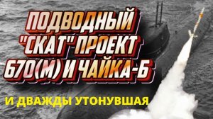 Подводная лодка проект 670-Скат, 670М, Чакра,  06704 Чайка-Б