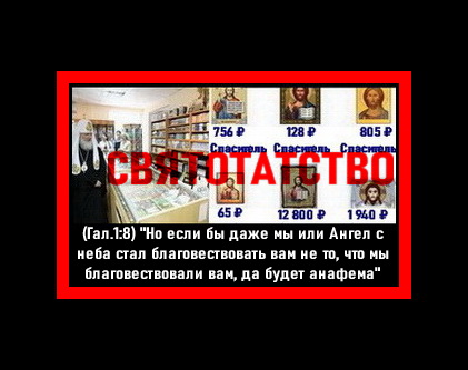 СВЯТОТАТСТВО...