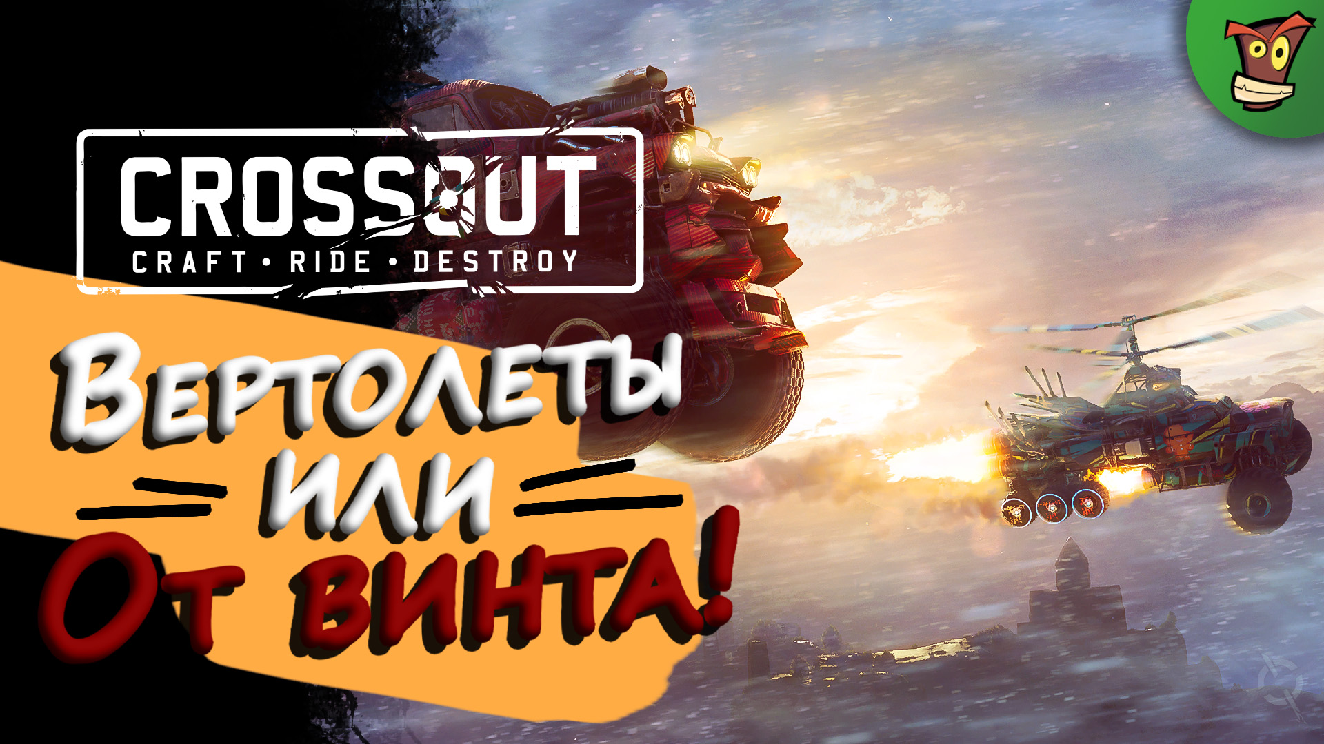 ВЕРТОЛЕТЫ ИЛИ ОТ ВИНТА ► Crossout 2.0 (Кроссаут 2.0) #10 ► Стрим прохождение