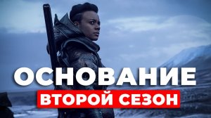 Сериал "Основание" продлен на второй сезон? #сериал #основание