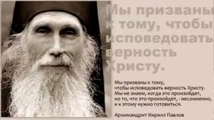 Живой Голос Архимандрита  Кирилла Павлова.очень интересно.