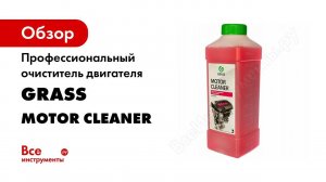 GRASS Motor Cleaner