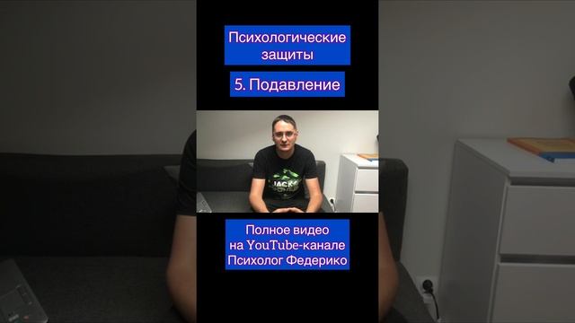 Психологические защиты. Подавление.
