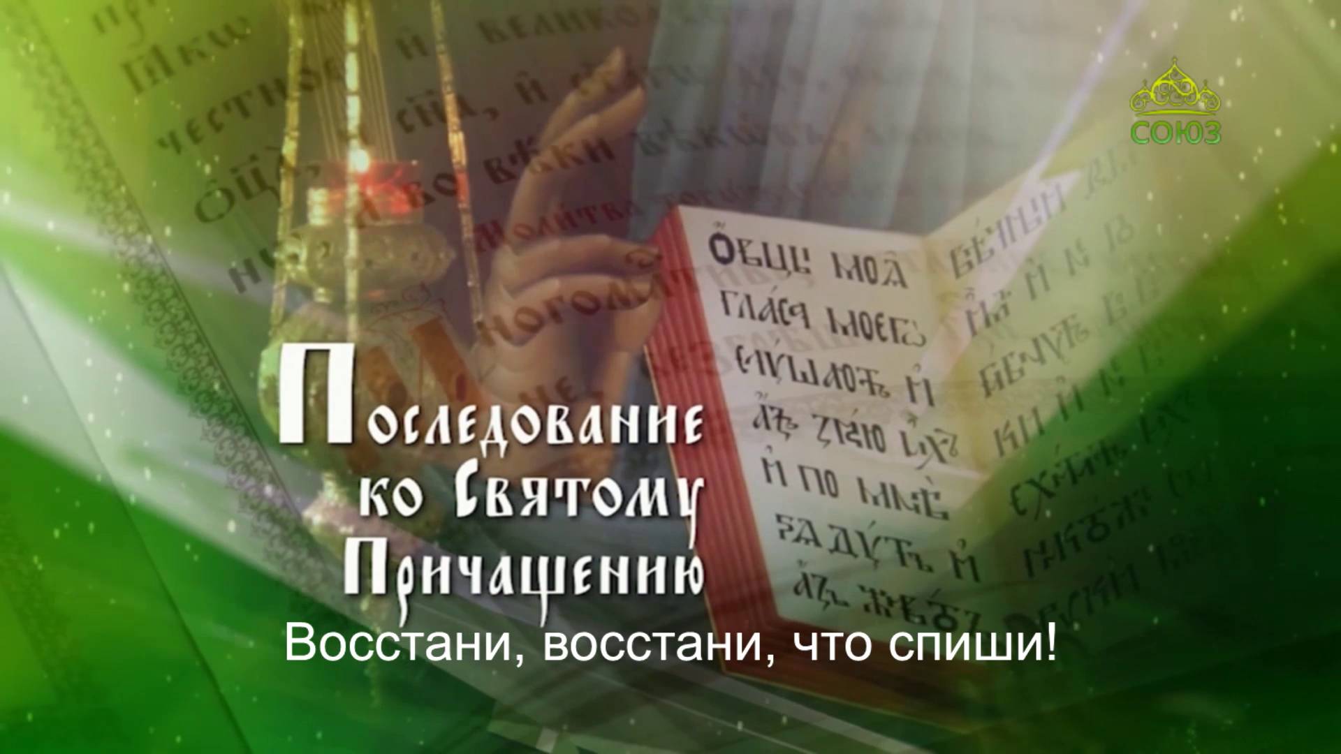 Последование ко Святому Причащению. Субтитры