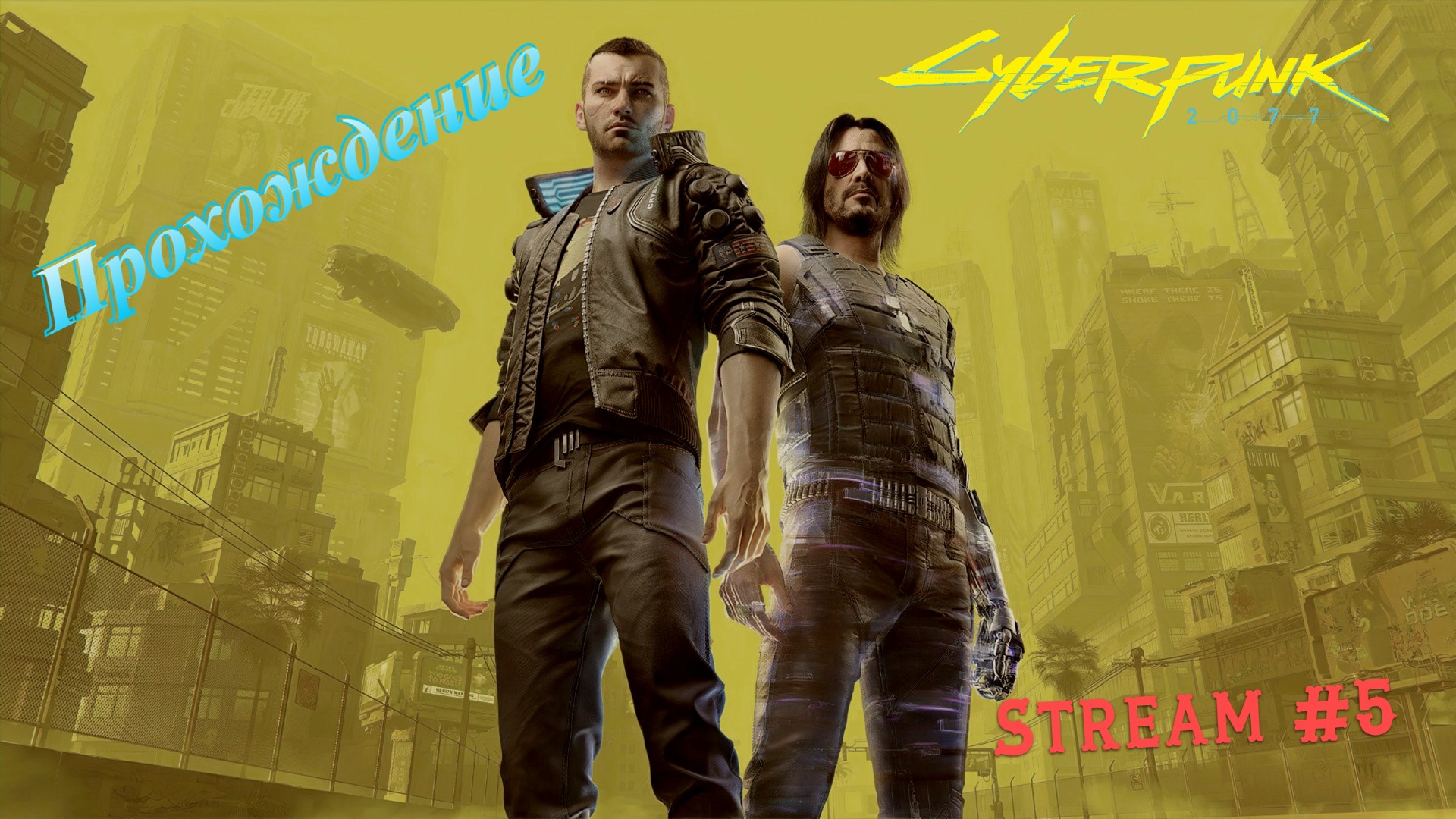 Cyberpunk 2077 смотреть онлайн