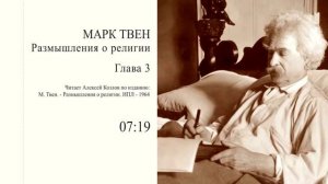 М. Твен: "Размышления о религии" (Глава 3) | Атеистические чтения