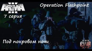 [Arma 3] Operation Flashpoint, 7 серия. Под покровом ночи...