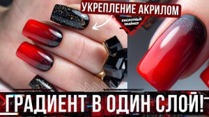 Градиент в ОДИН Слой БЕЗ ЗАТЕКОВ по Акриловой Пудре?? Градиент в Кайф? Новогодний маникюр 2022?