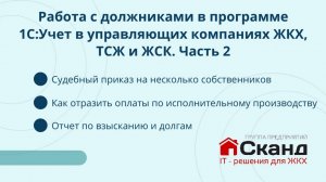 Работа с должниками ЖКХ в программе 1С ЖКХ. Часть 2.