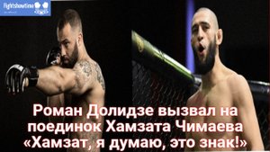 Роман Долидзе вызвал на поединок Хамзата Чимаева «Хамзат, я думаю, это знак!»