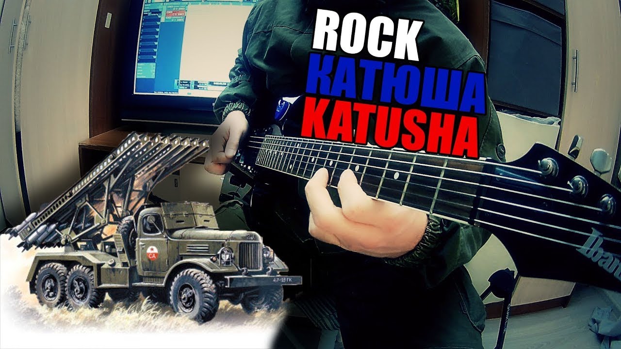 Катюша - Katyusha  _ Rock cover by NIkita Belyi (Песни военных лет)