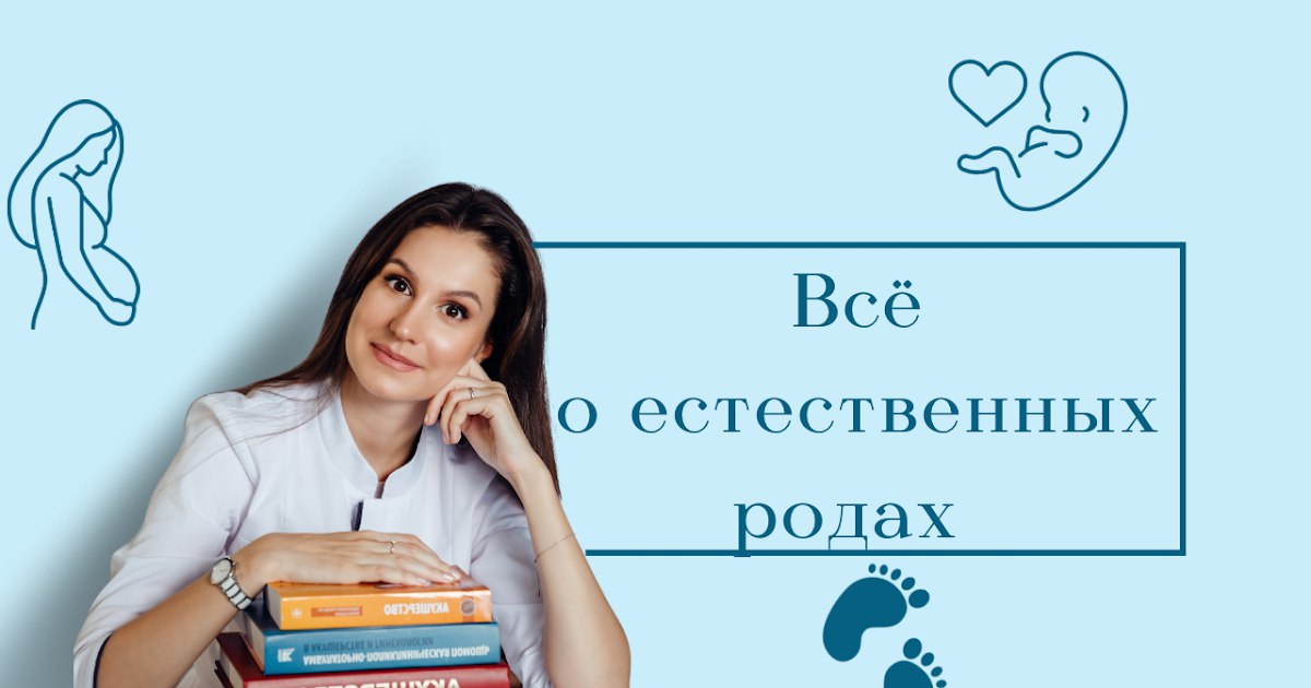 Как проходят ЕСТЕСТВЕННЫЕ РОДЫ | Периоды родов |Раскрытие ш/матки  | Излитие ОКОЛОПЛОДНЫХ вод.