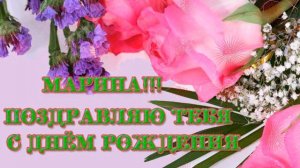 С ДНЁМ РОЖДЕНИЯ МАРИНА! КРАСИВОЕ ВИДЕО ХОРОШАЯ ПЕСНЯ