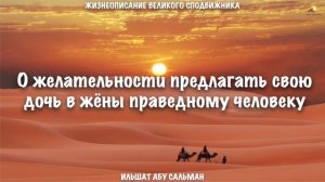 О желательности предлагать свою дочь в жёны праведному человеку | Ильшат Абу Сальман