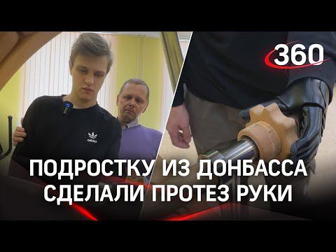Подростку из Донбасса сделали протез руки