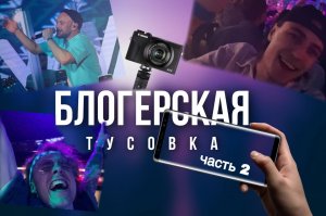 Блогерская тусовка! Что там происходит?! ЧАСТЬ 2