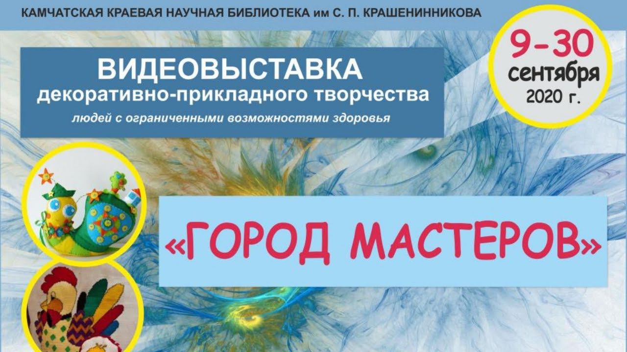 Виртуальная выставка изделий декоративно-прикладного творчества "Город мастеров"