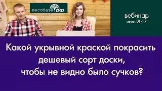 Какой укрывной краской покрасить дешевый сорт доски, чтобы не было сучков?