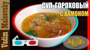 3D stereo red-cyan Суп гороховый с хамоном и копчёной колбаской. Мальковский Вадим