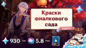 Коротко про событие "Краски фиалкового сада" в Геншин Импакт