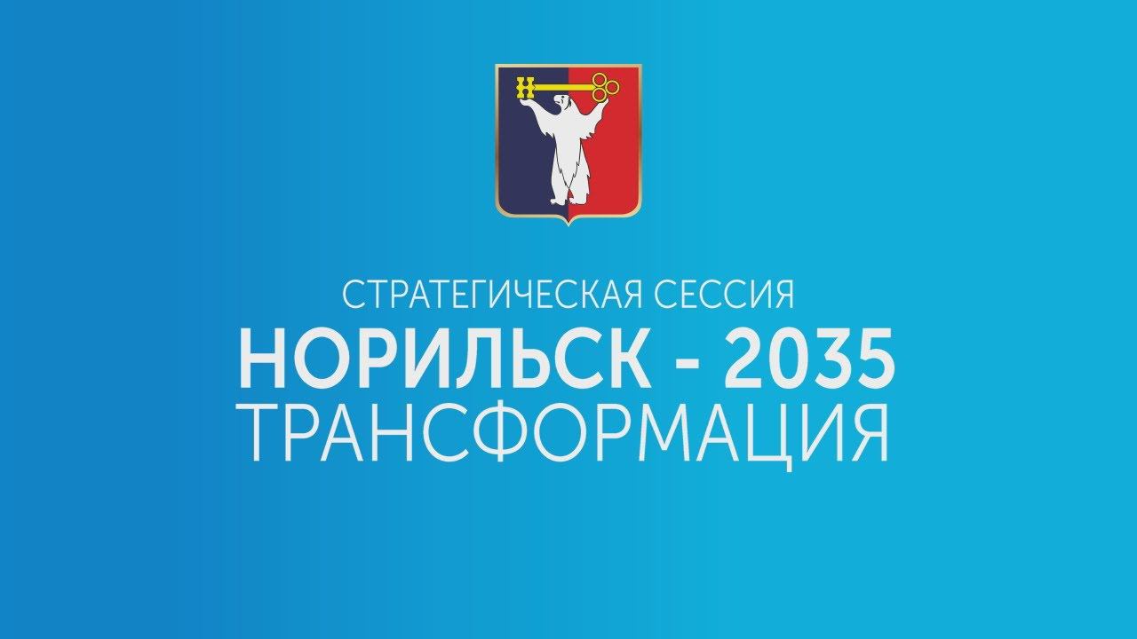 "Норильск-2035. Трансформация"