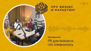 PR для бизнеса: что изменилось (с Павлом Житнюком и Асей Власовой, iTrend)