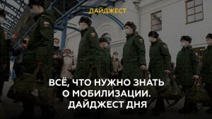  Всё, что нужно знать о мобилизации. Дайджест дня