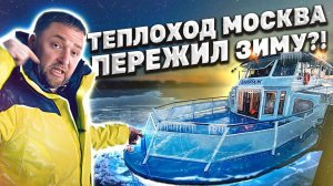 Как теплоход Москва ПЕРЕЖИЛ зиму!
