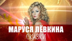 Маруся Лёвкина - Сказки