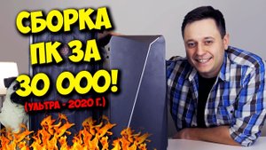 СБОРКА ПК ЗА 30000 РУБЛЕЙ!  INTEL + NVIDIA VS AMD!.mp4