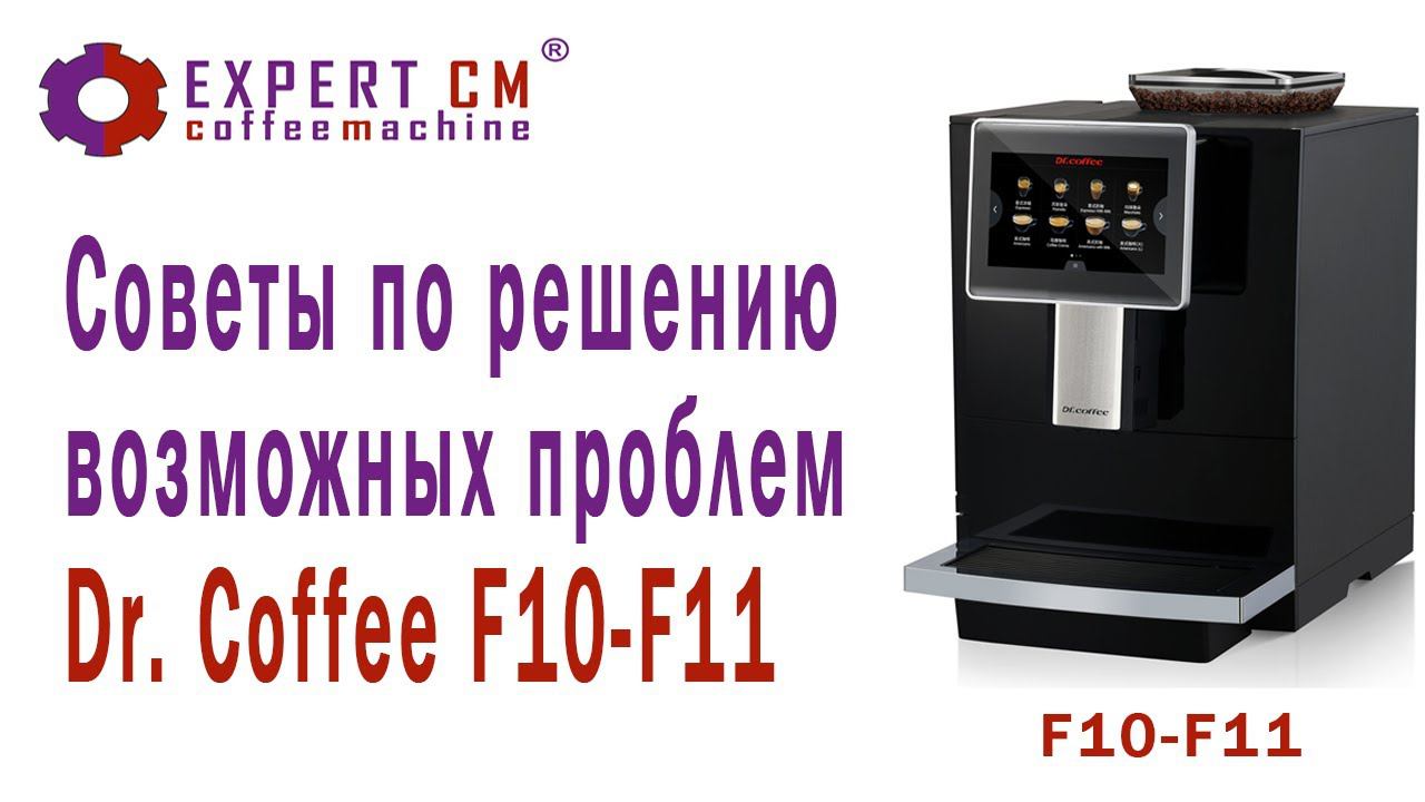 Советы по решению возможных проблем Dr. Coffee F10-F11