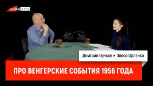 Олеся Орленко про венгерские события 1956 года.