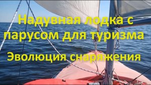 Надувная лодка с парусом для туризма. Эволюция снаряжения