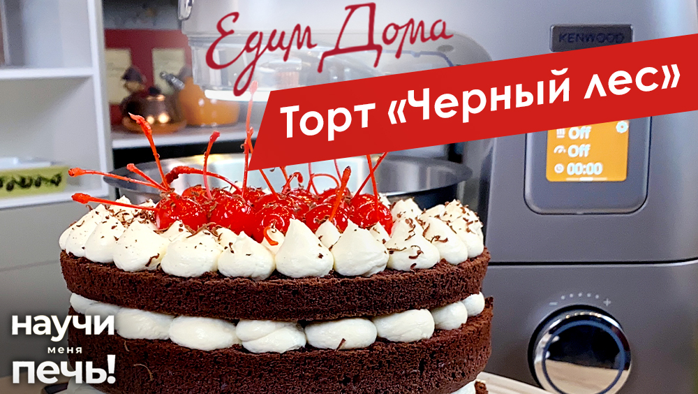 Торт «Черный лес» | Научи меня печь! на «Едим Дома»