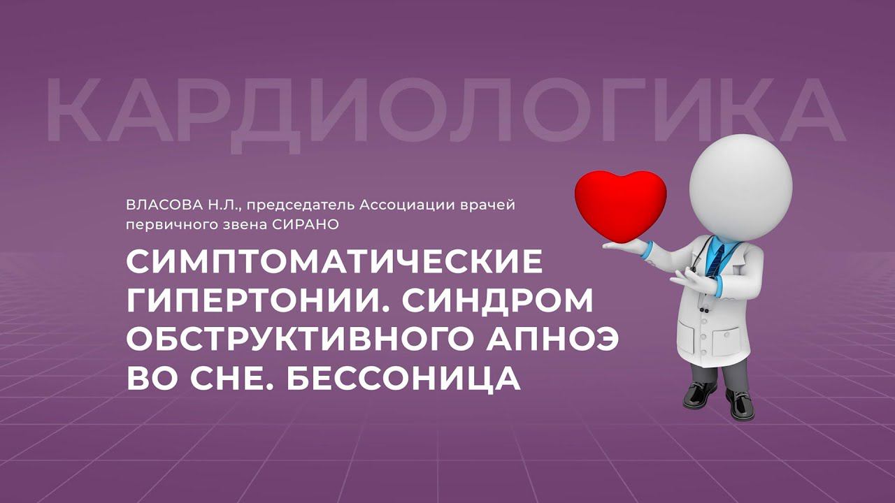 17:30 01.10.22 Артериальная гипертензия и синдром обструктивного апноэ во сне