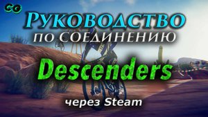 Руководство по соединению #100 Descenders через Steam