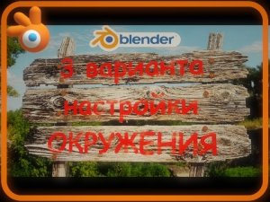 Настройка ОКРУЖЕНИЯ в Блендер. Блендер как создать окружение.