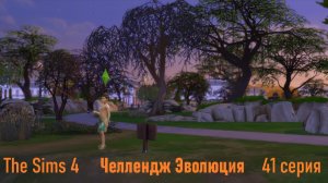 Эволюция в The Sims 4 БЕЗ МОДОВ 41 серия