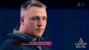 Трагедия Алеши Шимко: был ли "пьяный мальчик пьян? На самом деле. Выпуск от 26.03.2018