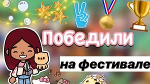 Нечестный фестиваль 😤😭💔 _ Toca Boca World _ тока бока _ toca boca _ Secret Toca