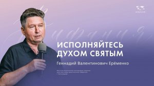 Воскресное служение Ерёменко Геннадий Валентинович «Исполняйтесь Духом Святым»   2024 08 25_10:00