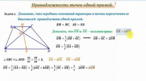 Векторный метод:принадлежность точек одной прямой.Belonging points of one line