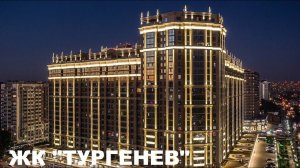 ЖК "ТУРГЕНЕВ" Краснодар