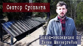 Поход-экспедиция по линии Маннергейма, узел обороны "Суоканта", мемориал "Роща Угольник"