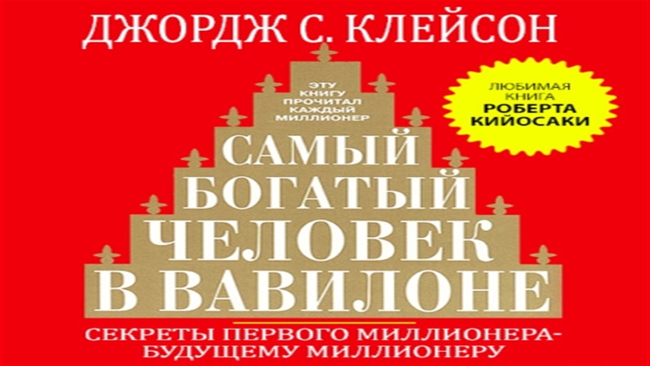 Книга богатый человек вавилона слушать. Джордж Клейсон самый богатый. Джордж Сэмюель Клейсон. «Самый богатый человек в Вавилоне». Самый богатый человек в Вавилоне Автор Джордж Клейсон. Джордж с. Клейсон - самый богатый человек в Вавилоне аудиокнига.