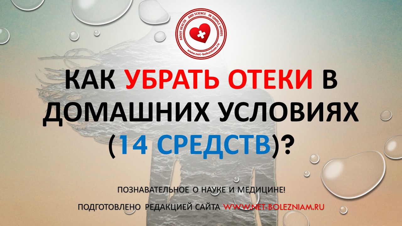 Как убрать отеки в домашних условиях (14 средств)?