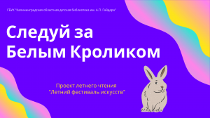 "Следуй за Белым Кроликом..."