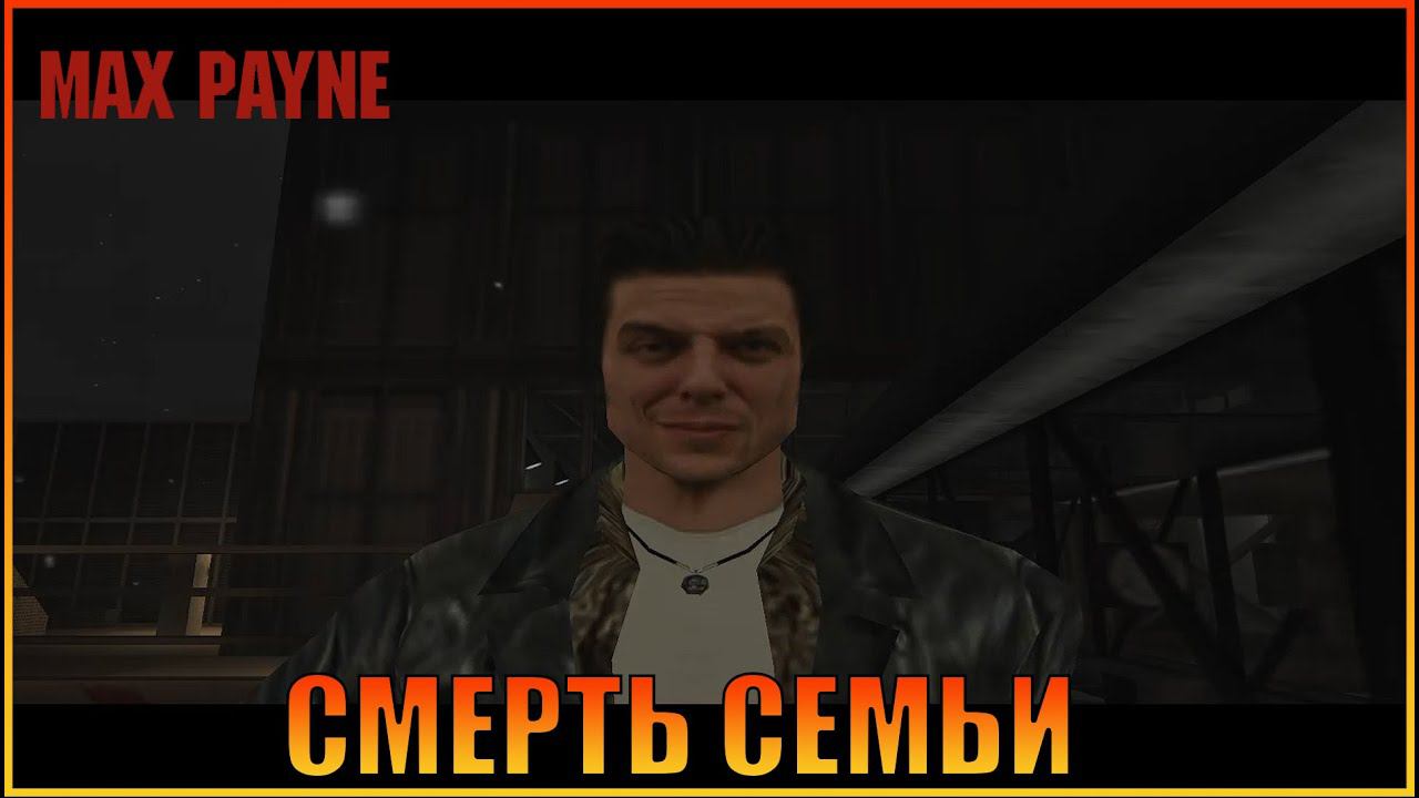 Воздушный замок  | [ Max Payne ]